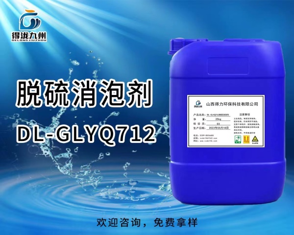 DL-GLYQ712脫硫消泡劑