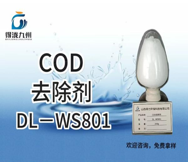 DL-WS801去除劑